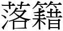 落籍 (宋体矢量字库)