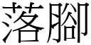 落脚 (宋体矢量字库)