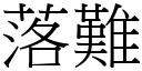 落难 (宋体矢量字库)