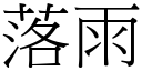 落雨 (宋体矢量字库)