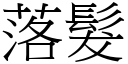 落髮 (宋體矢量字庫)