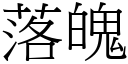 落魄 (宋體矢量字庫)