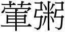 葷粥 (宋體矢量字庫)