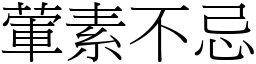 葷素不忌 (宋體矢量字庫)