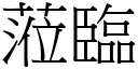 蒞临 (宋体矢量字库)