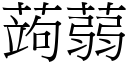 蒟蒻 (宋體矢量字庫)