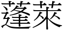 蓬莱 (宋体矢量字库)
