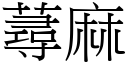 蕁麻 (宋體矢量字庫)