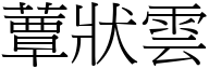 蕈状云 (宋体矢量字库)