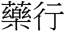 藥行 (宋體矢量字庫)