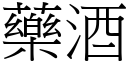 藥酒 (宋體矢量字庫)