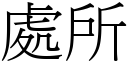 處所 (宋體矢量字庫)