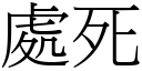 处死 (宋体矢量字库)