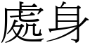 處身 (宋體矢量字庫)