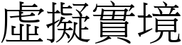 虚擬实境 (宋体矢量字库)