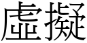 虚擬 (宋体矢量字库)