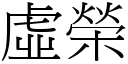 虚荣 (宋体矢量字库)