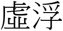 虛浮 (宋體矢量字庫)