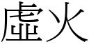 虚火 (宋体矢量字库)