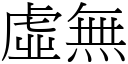 虛無 (宋體矢量字庫)