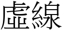 虛線 (宋體矢量字庫)