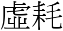 虚耗 (宋体矢量字库)