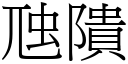 虺隤 (宋體矢量字庫)