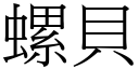 螺貝 (宋體矢量字庫)