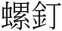 螺钉 (宋体矢量字库)