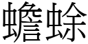 蟾蜍 (宋体矢量字库)