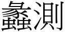 蠡测 (宋体矢量字库)