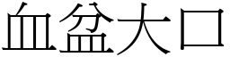 血盆大口 (宋体矢量字库)