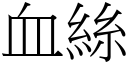 血絲 (宋體矢量字庫)