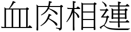 血肉相連 (宋體矢量字庫)