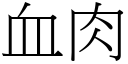 血肉 (宋體矢量字庫)