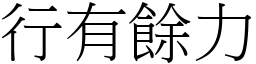 行有余力 (宋体矢量字库)