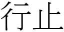 行止 (宋體矢量字庫)