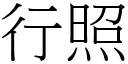 行照 (宋体矢量字库)