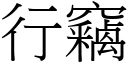 行窃 (宋体矢量字库)