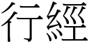 行经 (宋体矢量字库)