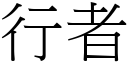 行者 (宋體矢量字庫)