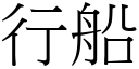 行船 (宋體矢量字庫)