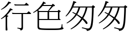 行色匆匆 (宋體矢量字庫)