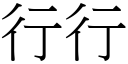 行行 (宋體矢量字庫)