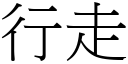 行走 (宋体矢量字库)