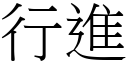 行进 (宋体矢量字库)