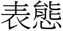 表態 (宋體矢量字庫)