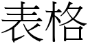 表格 (宋体矢量字库)