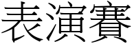 表演赛 (宋体矢量字库)