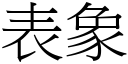 表象 (宋體矢量字庫)